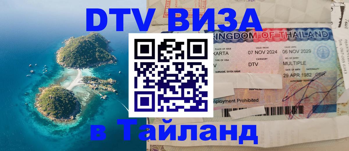 Электронная виза DTV в Тайланд 